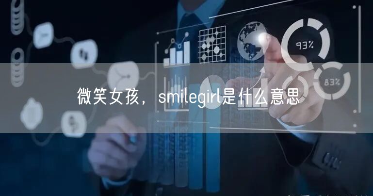 微笑女孩，smilegirl是什么意思