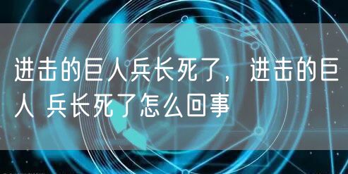 进击的巨人兵长死了，进击的巨人 兵长死了怎么回事