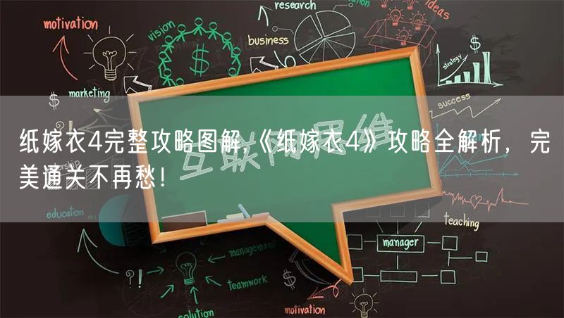 纸嫁衣4完整攻略图解,《纸嫁衣4》攻略全解析,完美通关不再愁!