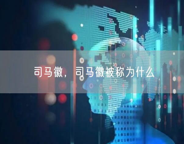 司马徽，司马徽被称为什么