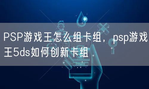 PSP游戏王怎么组卡组，psp游戏王5ds如何创新卡组