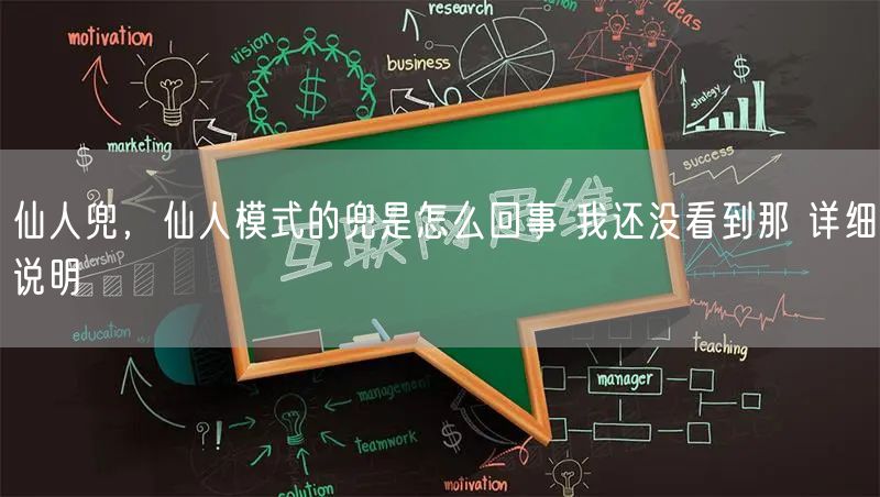 仙人兜,仙人模式的兜是怎么回事 我还没看到那 详细说明