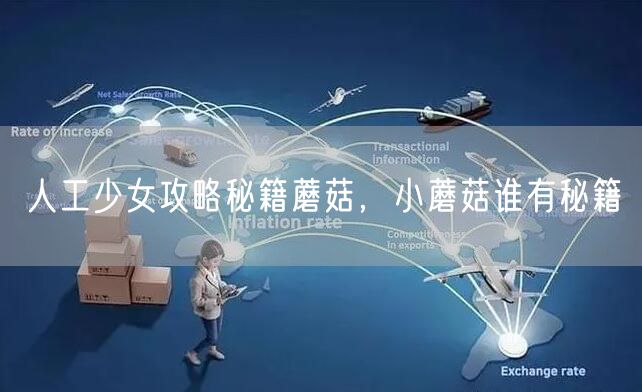 人工少女攻略秘籍蘑菇，小蘑菇谁有秘籍