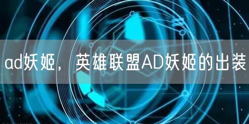 ad妖姬，英雄联盟AD妖姬的出装