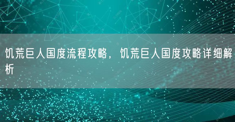 饥荒巨人国度流程攻略，饥荒巨人国度攻略详细解析