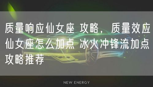 质量响应仙女座 攻略,质量效应仙女座怎么加点 冰火冲锋流加点攻略推荐