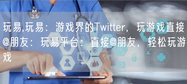 玩易,玩易：游戏界的Twitter，玩游戏直接@朋友：玩易平台：直接@朋友，轻松玩游戏