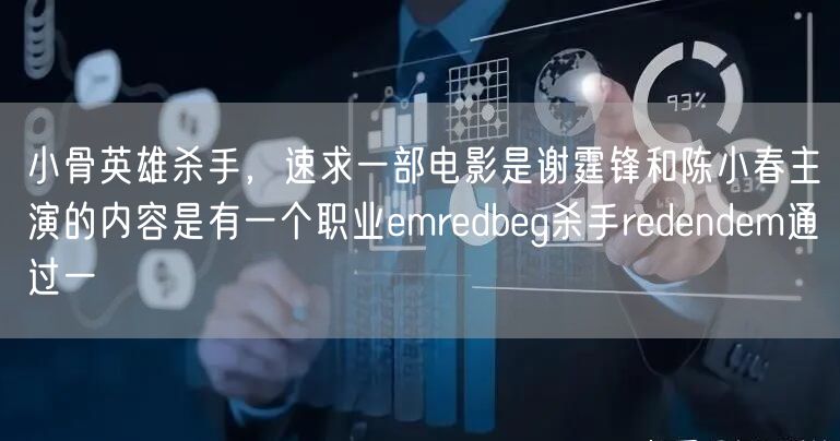 小骨英雄杀手，速求一部电影是谢霆锋和陈小春主演的内容是有一个职业emredbeg杀手redendem通过一