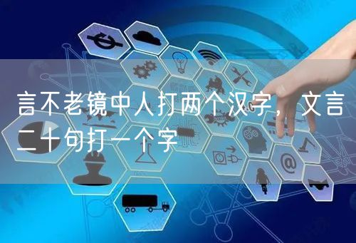 言不老镜中人打两个汉字，文言二十句打一个字