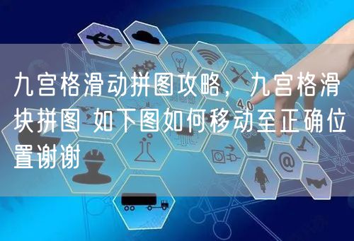 九宫格滑动拼图攻略，九宫格滑块拼图 如下图如何移动至正确位置谢谢
