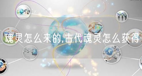 魂灵怎么来的,古代魂灵怎么获得