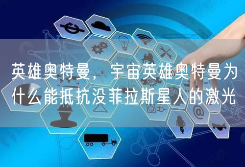 英雄奥特曼，宇宙英雄奥特曼为什么能抵抗没菲拉斯星人的激光