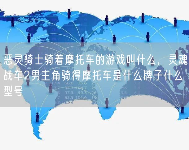 恶灵骑士骑着摩托车的游戏叫什么，灵魂战车2男主角骑得摩托车是什么牌子什么型号