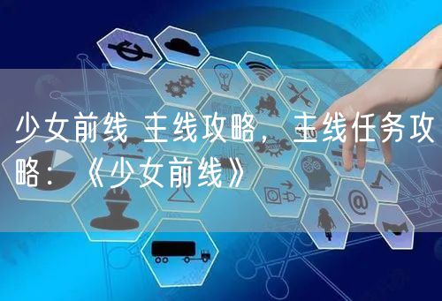 少女前线 主线攻略，主线任务攻略：《少女前线》