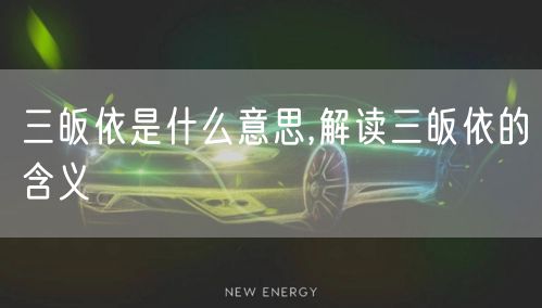 三皈依是什么意思,解读三皈依的含义