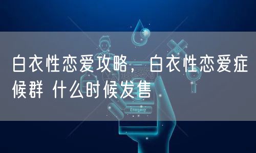 白衣性恋爱攻略,白衣性恋爱症候群 什么时候发售