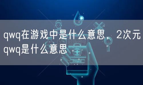 qwq在游戏中是什么意思，2次元qwq是什么意思