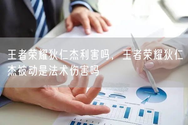 王者荣耀狄仁杰利害吗，王者荣耀狄仁杰被动是法术伤害吗