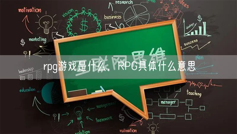 rpg游戏是什么,RPG具体什么意思