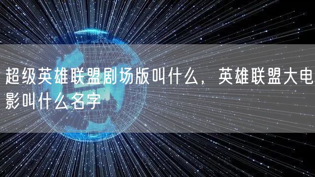 超级英雄联盟剧场版叫什么，英雄联盟大电影叫什么名字
