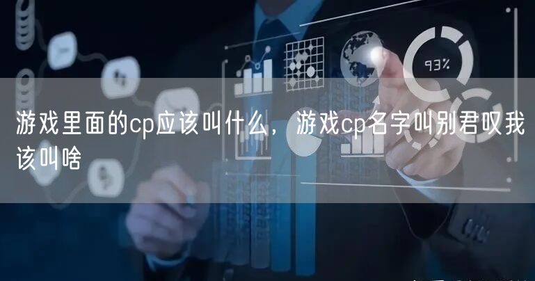游戏里面的cp应该叫什么，游戏cp名字叫别君叹我该叫啥