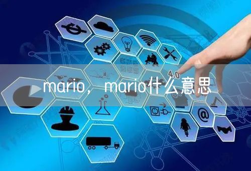 mario，mario什么意思