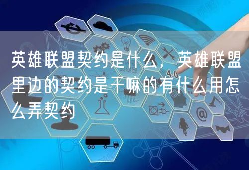 英雄联盟契约是什么，英雄联盟里边的契约是干嘛的有什么用怎么弄契约