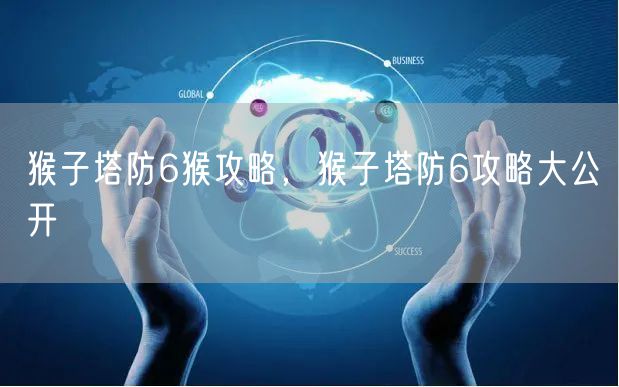 猴子塔防6猴攻略，猴子塔防6攻略大公开