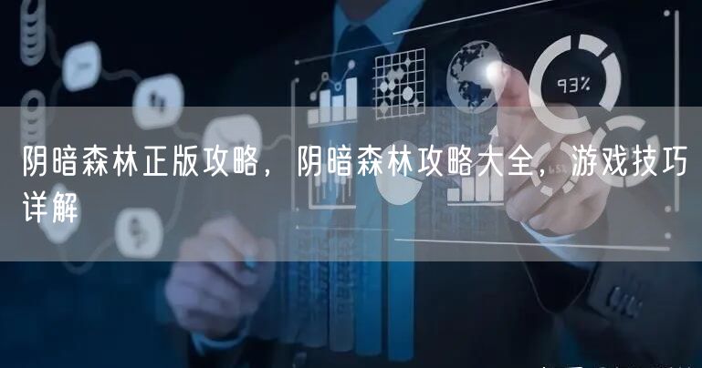 阴暗森林正版攻略,阴暗森林攻略大全,游戏技巧详解