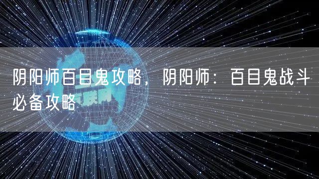 阴阳师百目鬼攻略，阴阳师：百目鬼战斗必备攻略