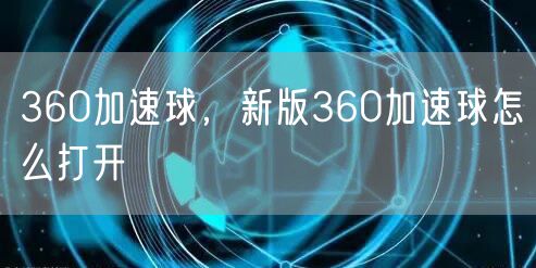 360加速球，新版360加速球怎么打开