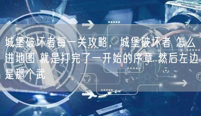 城堡破坏者每一关攻略，城堡破坏者 怎么进地图 就是打完了一开始的序章 然后左边是那个武