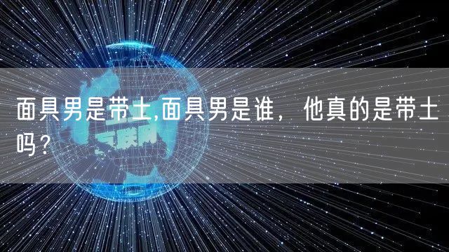 面具男是带土,面具男是谁，他真的是带土吗？