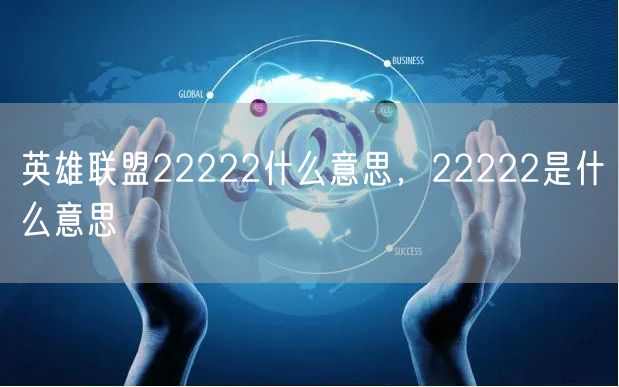 英雄联盟22222什么意思，22222是什么意思