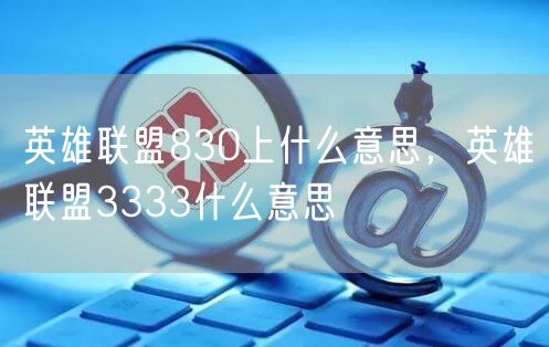 英雄联盟830上什么意思，英雄联盟3333什么意思