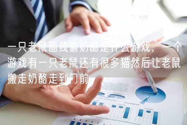 一只老鼠画线偷奶酪是什么游戏，一个游戏有一只老鼠还有很多猫然后让老鼠搬走奶酪走到门前