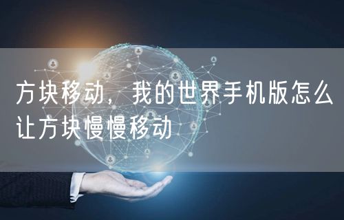 方块移动，我的世界手机版怎么让方块慢慢移动