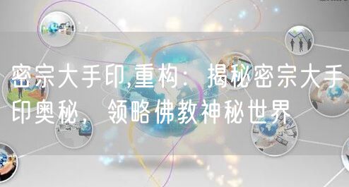 密宗大手印,重构：揭秘密宗大手印奥秘，领略佛教神秘世界