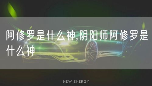 阿修罗是什么神,阴阳师阿修罗是什么神