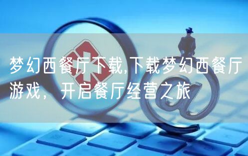 梦幻西餐厅下载,下载梦幻西餐厅游戏，开启餐厅经营之旅