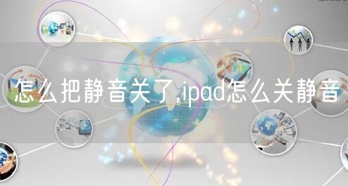怎么把静音关了,ipad怎么关静音