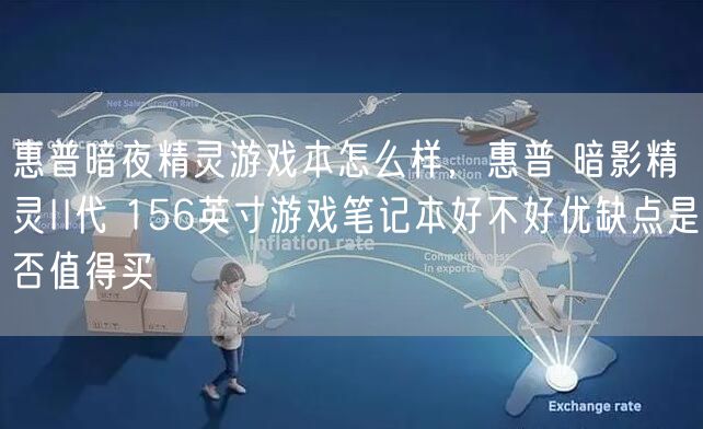 惠普暗夜精灵游戏本怎么样，惠普 暗影精灵II代 156英寸游戏笔记本好不好优缺点是否值得买