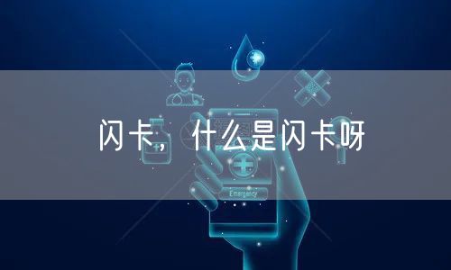 闪卡，什么是闪卡呀