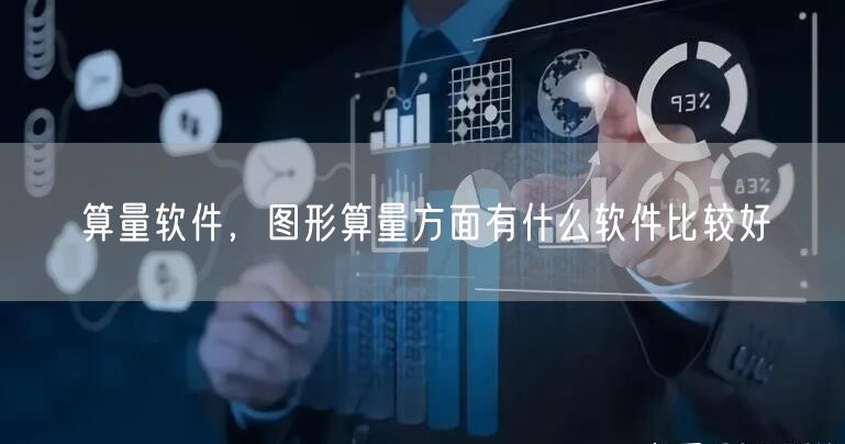 算量软件，图形算量方面有什么软件比较好