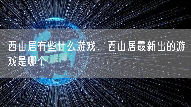西山居有些什么游戏，西山居最新出的游戏是哪个