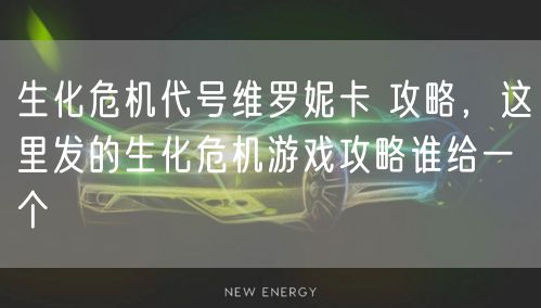 生化危机代号维罗妮卡 攻略,这里发的生化危机游戏攻略谁给一个