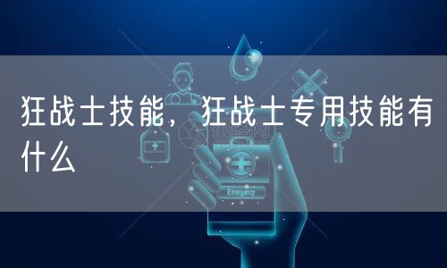 狂战士技能，狂战士专用技能有什么