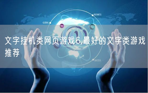 文字挂机类网页游戏6,最好的文字类游戏推荐