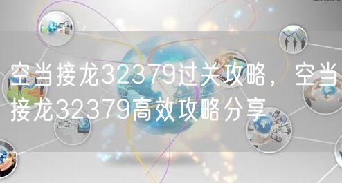 空当接龙32379过关攻略,空当接龙32379高效攻略分享