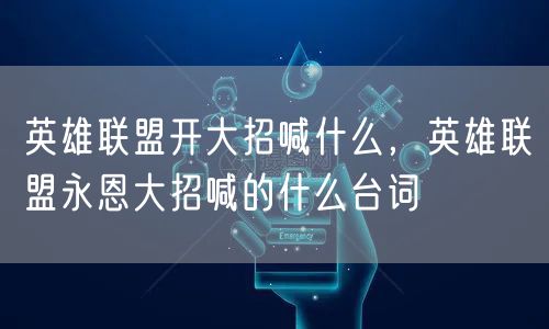 英雄联盟开大招喊什么，英雄联盟永恩大招喊的什么台词